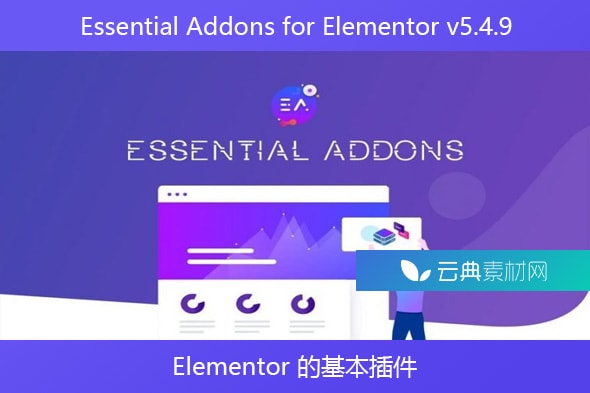 Essential Addons for Elementor v5.4.9 – Elementor 的基本插件