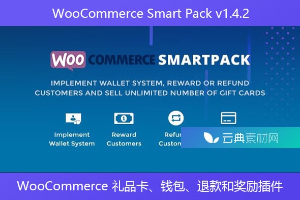 WooCommerce Smart Pack v1.4.2 – WooCommerce 礼品卡、钱包、退款和奖励插件