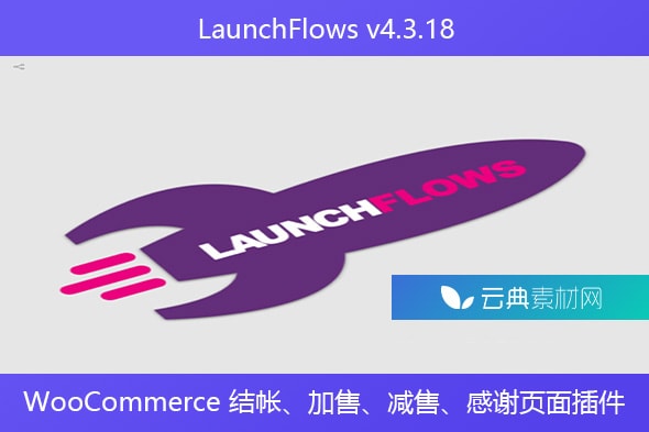 LaunchFlows v4.3.18 – WooCommerce 结帐、加售、减售、感谢页面插件