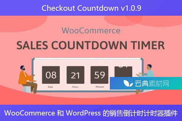 Checkout Countdown v1.0.9 – WooCommerce 和 WordPress 的销售倒计时计时器插件