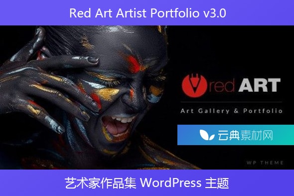 Red Art Artist Portfolio v3.0 – 艺术家作品集 WordPress 主题