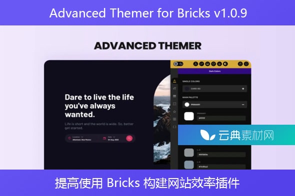 Advanced Themer for Bricks v1.0.9 – 提高使用 Bricks 构建网站效率插件