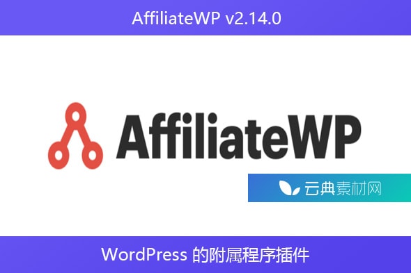 AffiliateWP v2.14.0 – WordPress 的附属程序插件