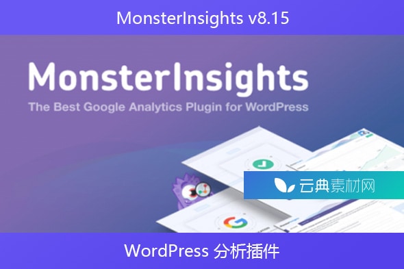 MonsterInsights v8.15 – WordPress 分析插件