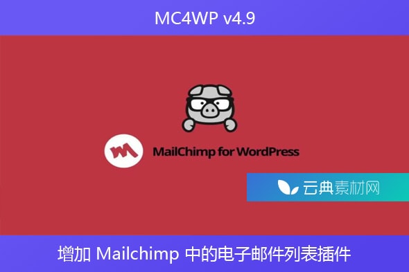 MC4WP v4.9 – 增加 Mailchimp 中的电子邮件列表插件