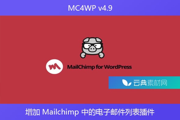 MC4WP v4.9 – 增加 Mailchimp 中的电子邮件列表插件