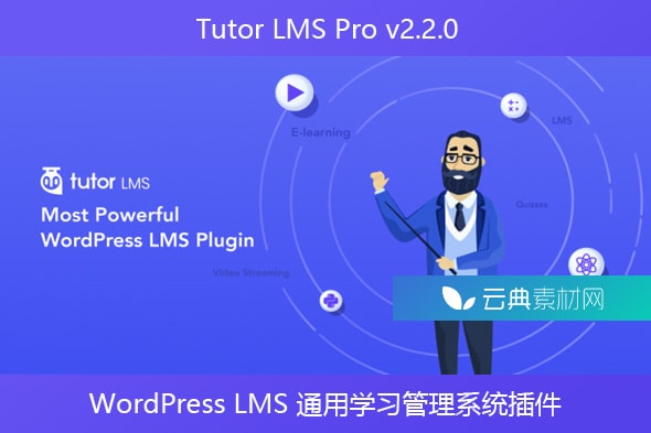 Tutor LMS Pro v2.2.0 – WordPress LMS 通用学习管理系统插件