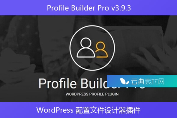 Profile Builder Pro v3.9.3 – WordPress 配置文件设计器插件