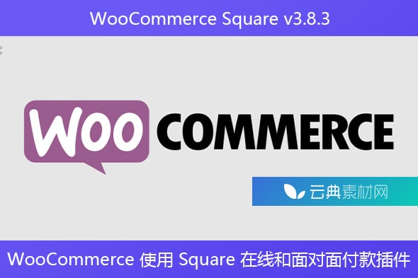 WooCommerce Square v3.8.3 – WooCommerce 使用 Square 在线和面对面付款插件