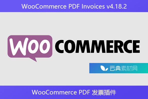 WooCommerce PDF Invoices v4.18.2 – WooCommerce PDF 发票插件