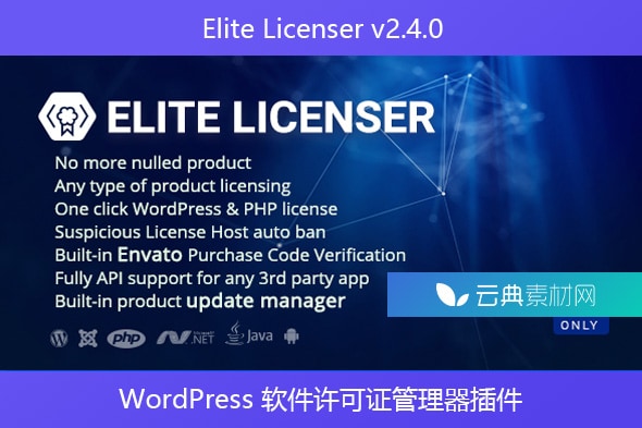 Elite Licenser v2.4.0 – WordPress 软件许可证管理器插件