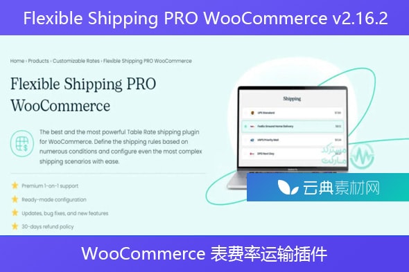Flexible Shipping PRO WooCommerce v2.16.2 – WooCommerce 表费率运输插件