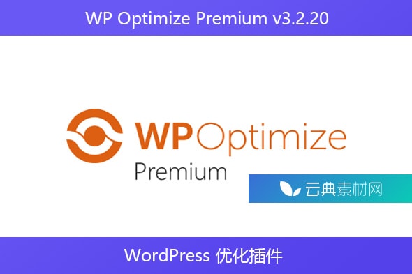 WP Optimize Premium v3.2.20 – WordPress 优化插件