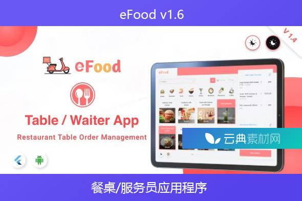 eFood – 餐桌/服务员应用程序 v1.6