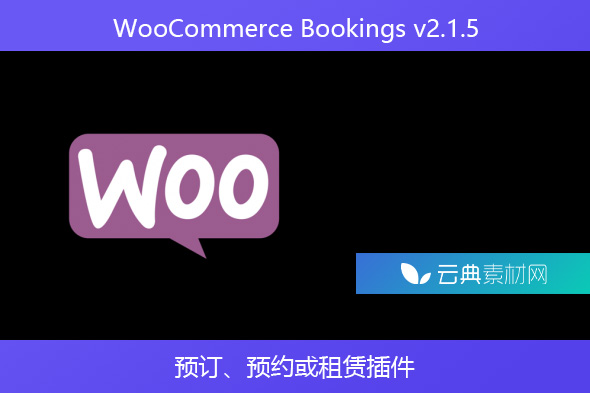 WooCommerce Bookings v2.1.5-预订、预约或租赁插件