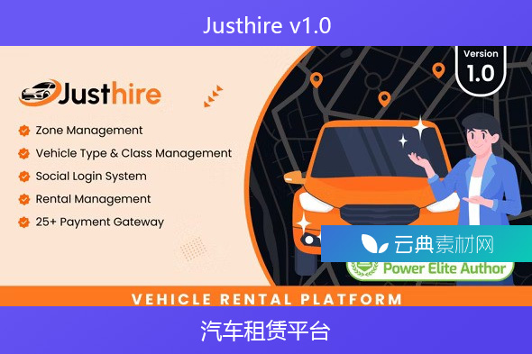 Justhire v1.0 – 汽车租赁平台