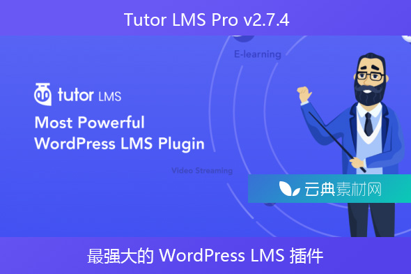 Tutor LMS Pro v2.7.4 – 最强大的 WordPress LMS 插件