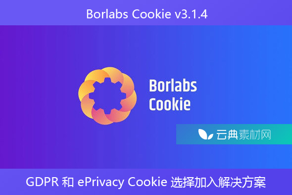 Borlabs Cookie v3.1.4 – GDPR 和 ePrivacy WordPress Cookie 选择加入解决方案