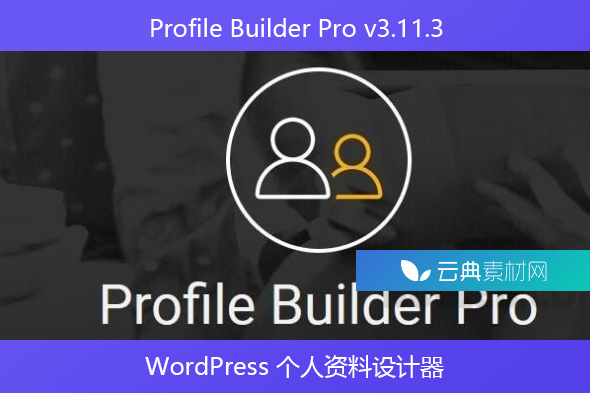Profile Builder Pro v3.11.3 – WordPress 个人资料设计器