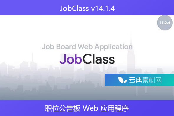 JobClass v14.1.4 – 职位公告板 Web 应用程序