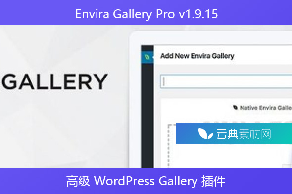 Envira Gallery Pro v1.9.15 – 高级 WordPress Gallery 插件
