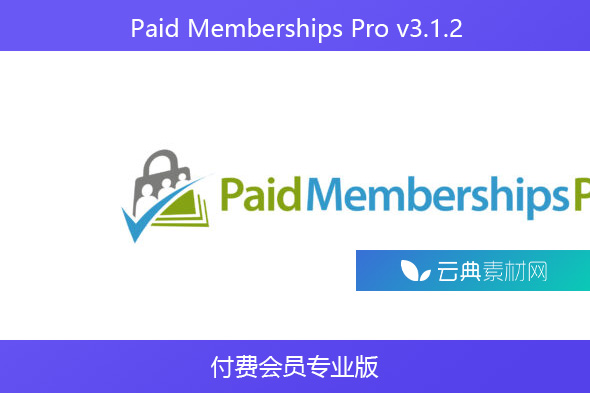 Paid Memberships Pro v3.1.2-付费会员专业版