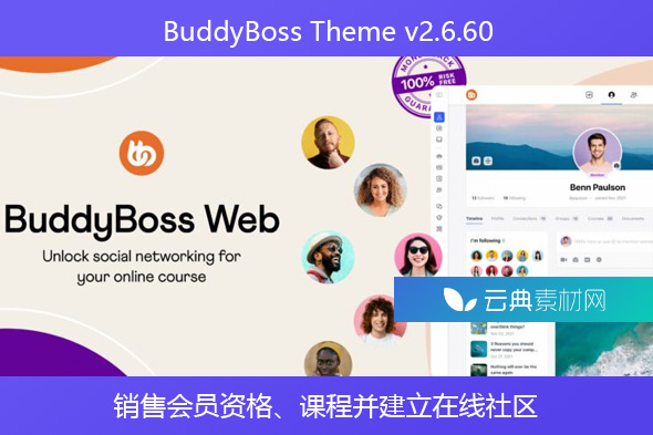 BuddyBoss Theme v2.6.60-销售会员资格、课程并建立在线社区