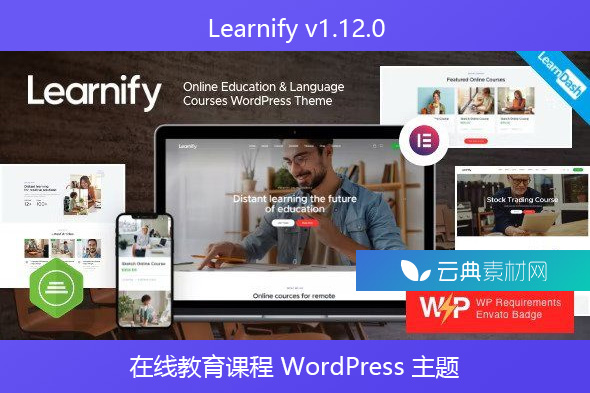 Learnify v1.12.0 – 在线教育课程 WordPress 主题