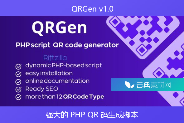 QRGen v1.0 – 强大的 PHP QR 码生成脚本