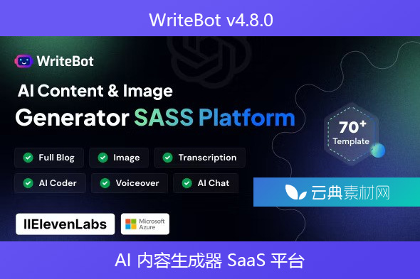 WriteBot v4.8.0 – AI 内容生成器 SaaS 平台