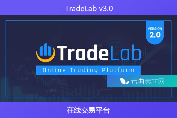 TradeLab v3.0 – 在线交易平台