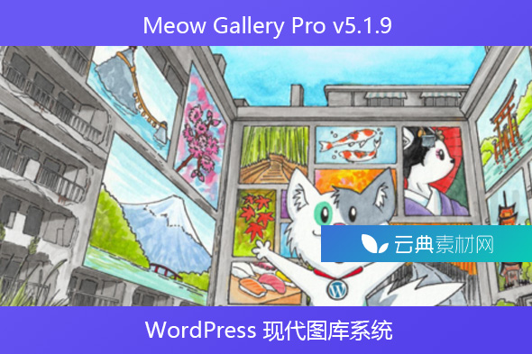 Meow Gallery Pro v5.1.9 – WordPress 现代图库系统