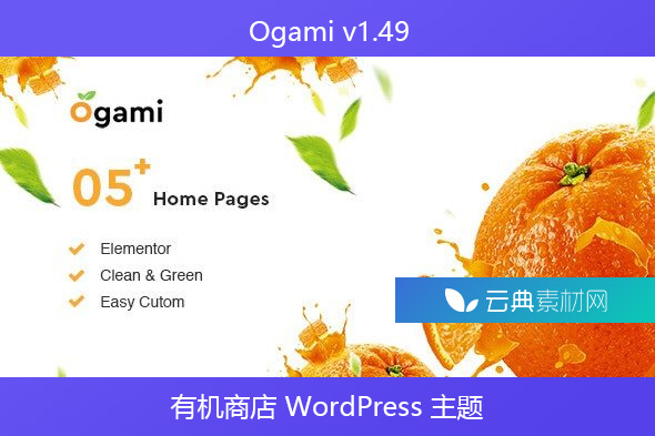 Ogami v1.49 – 有机商店 WordPress 主题