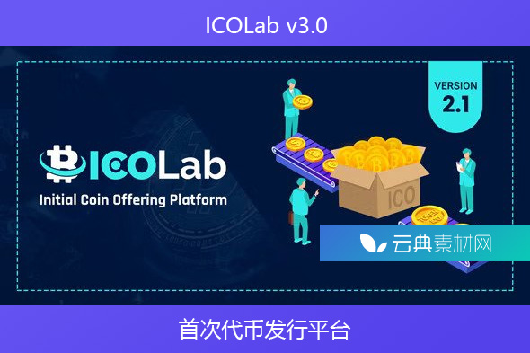 ICOLab v3.0 – 首次代币发行平台