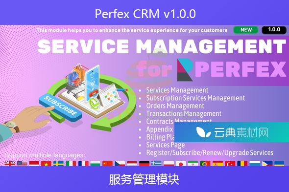 Perfex CRM v1.0.0 – 服务管理模块