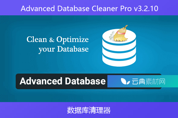 Advanced Database Cleaner Pro v3.2.10 – 数据库清理器