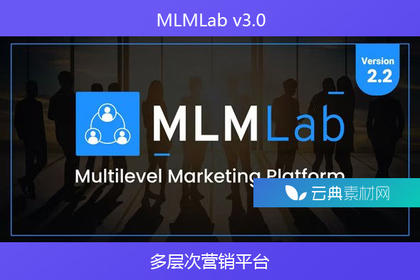 MLMLab v3.0 – 多层次营销平台