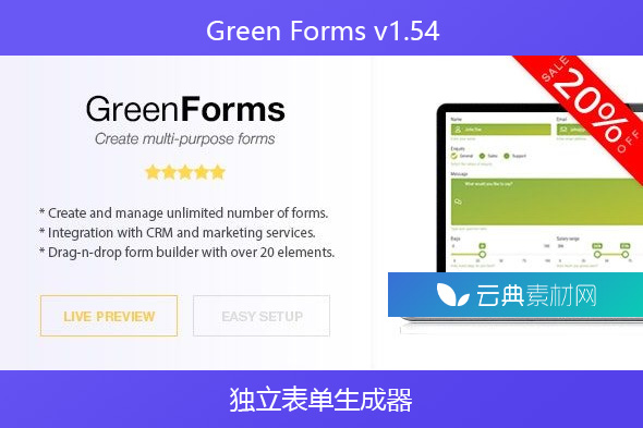 Green Forms v1.54 – 独立表单生成器