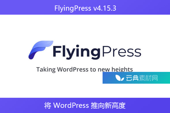 FlyingPress v4.15.3 – 将 WordPress 推向新高度
