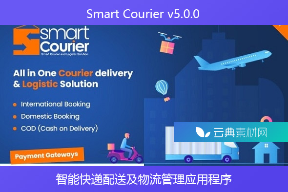 Smart Courier v5.0.0 – 智能快递配送及物流管理应用程序