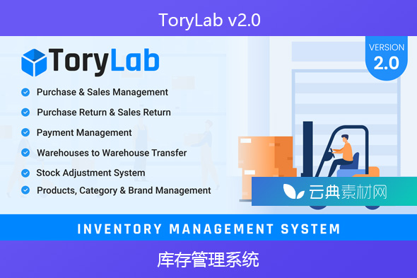 ToryLab v2.0 – 库存管理系统