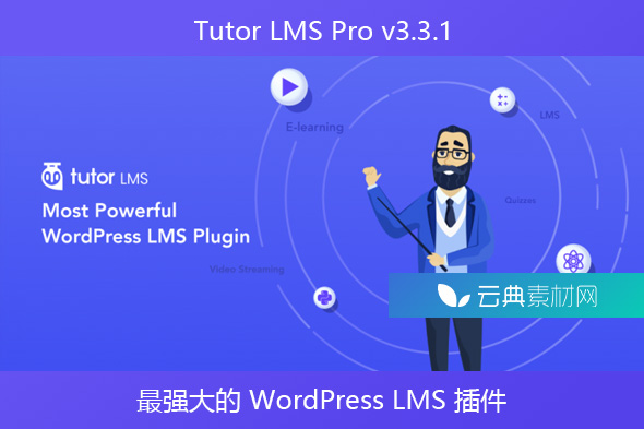 Tutor LMS Pro v3.3.1 – 最强大的 WordPress LMS 插件