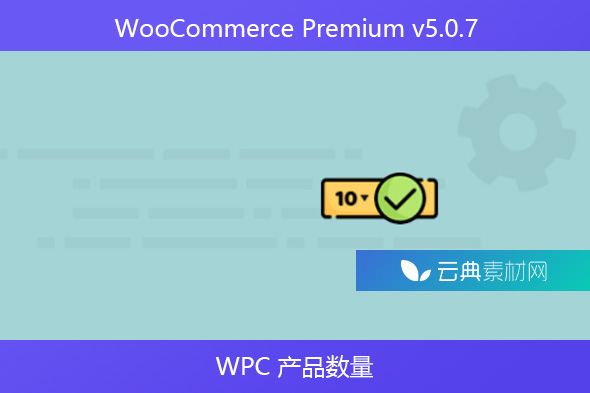 WooCommerce Premium v​​5.0.7 – WPC 产品数量