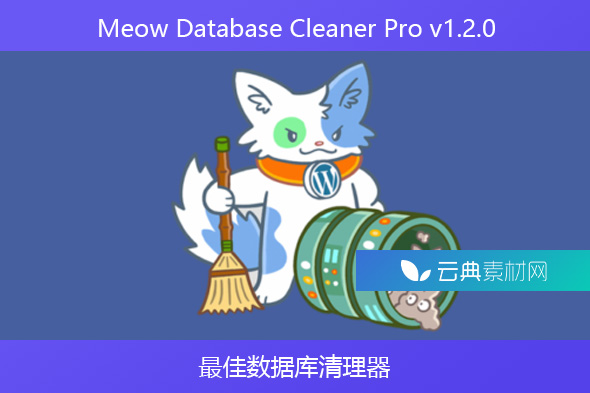 Meow Database Cleaner Pro v1.2.0 – 最佳数据库清理器