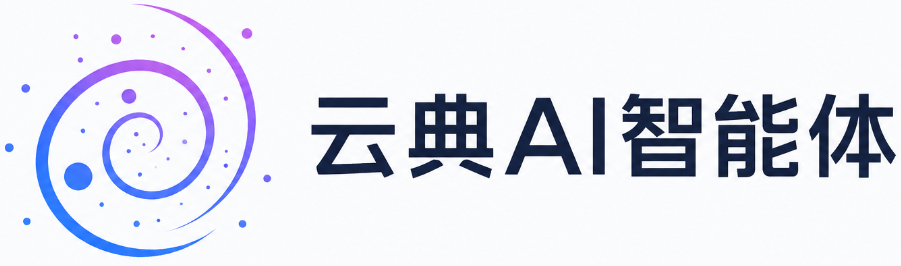 云典AI智能体